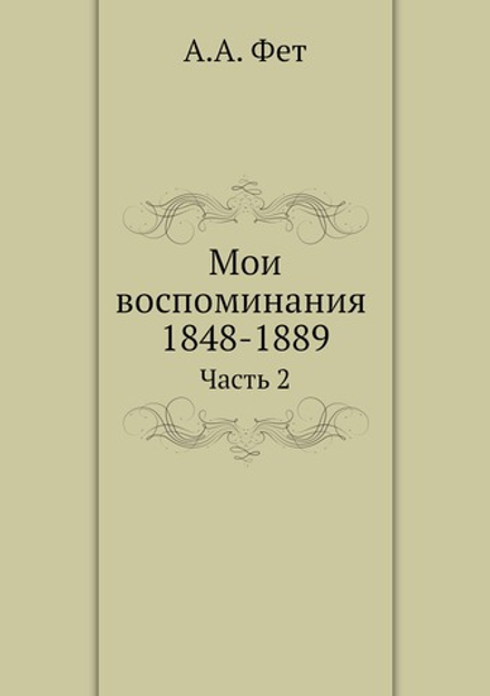 Мои воспоминания 1848-1889. Часть 2 | А.А. Фет