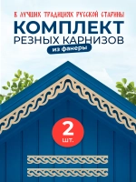 Обналичник №4 на дом из фанеры комплект 2 шт.