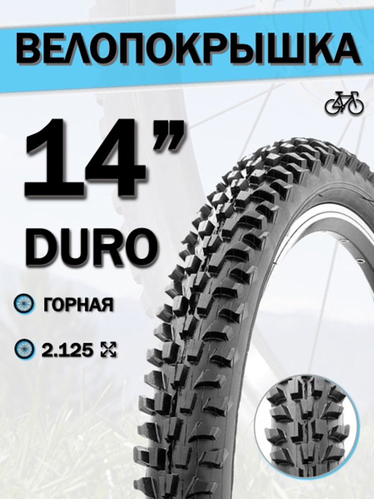 Велопокрышка 14&quot; DURO HF888,14x2,125/DHB02202