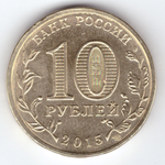 10 рублей 2015 СПМД Ковров (ГВС) чищенная монета