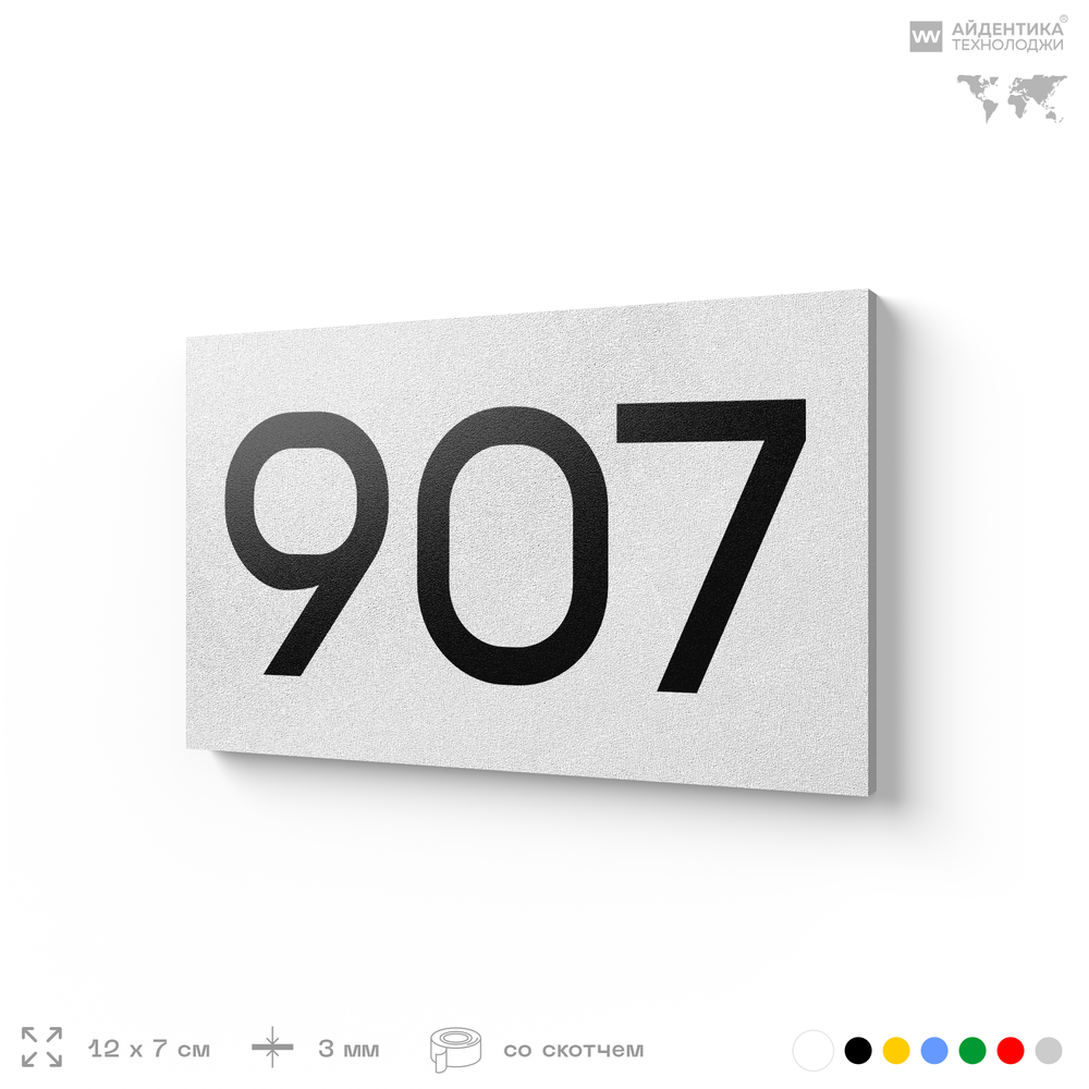 Номер на дверь 907, табличка на дверь для офиса, квартиры, кабинета, аудитории, склада, белая 120х70 мм, Айдентика Технолоджи
