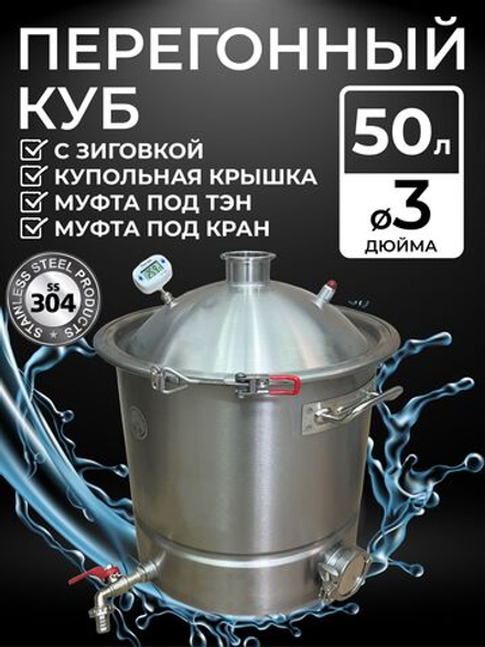 Перегонный куб с зиговкой 50 л. с купольной крышкой под кламп 3 дюйма, муфтой под ТЭН 2 дюйма