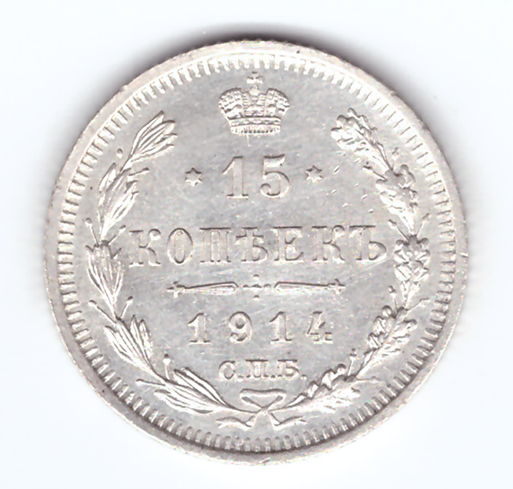 15 копеек 1914 года СПБ ВС XF №2