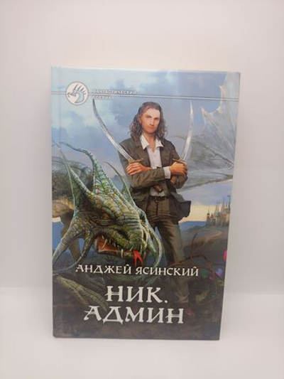 Анджей Ясинский. Ник Админ