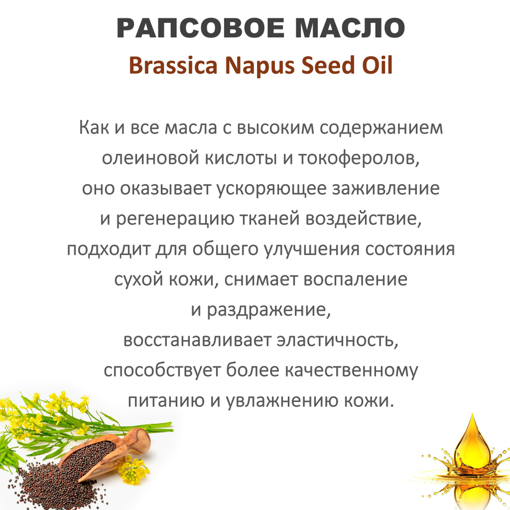 Масло рапсовое / Brassica Napus Seed Oil