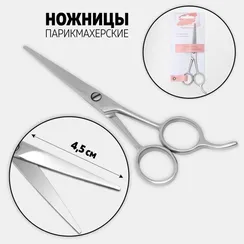 Ножницы парикмахерские с упором, лезвие — 4,5 см, цвет серебристый