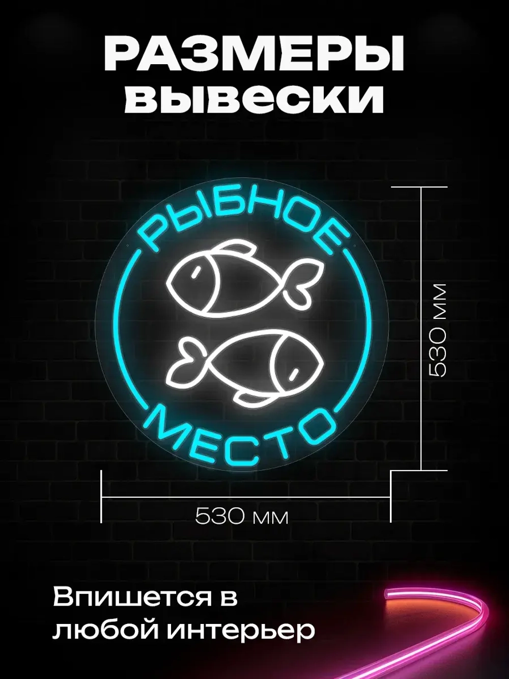 Неоновая вывеска "рыбное место"