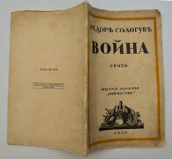 [Прижизненное изд.] Сологуб, Ф. К. Война. Стихи. Худ. Г. Нарбут. Петроград. Журн. "Отечество", 1915.