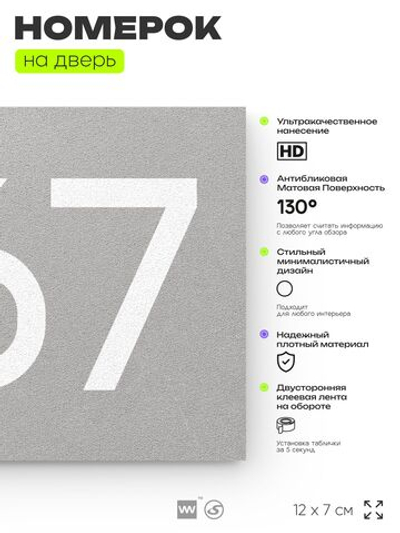 Номер на дверь 867, табличка на дверь для офиса, квартиры, кабинета, аудитории, склада, серая 120х70 мм, Айдентика Технолоджи