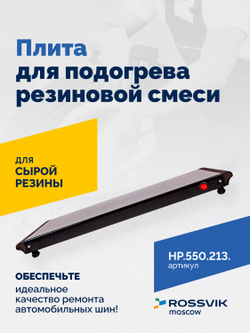 Плита для подогрева резиновой смеси