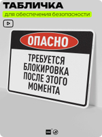 Табличка для обеспечения безопасности "Опасно, требуется блокировка после этого момента", для производства, предприятия, организаций, 40х30 см, Silver Plane x Айдентика Технолоджи