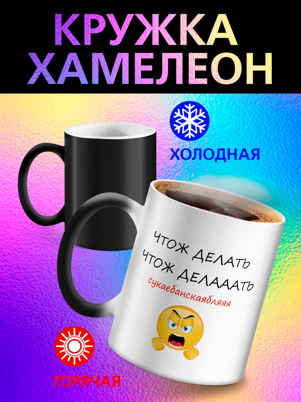 Кружка хамелеон с приколом "Берегите меня"