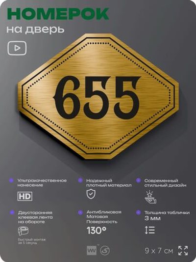 Номерок на дверь квартиры 655, для кабинета, офиса, шильдик 9 х 7 см, золотистый, Айдентика Технолоджи