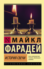 История свечи. Майкл Фарадей