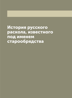 История русского раскола, известного под именем старообрядства | Макарий