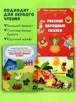 Мои первые сказки. Русские народные сказки
