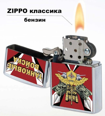 Бензиновая зажигалка "Танковые войска"