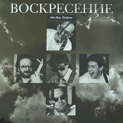 Воскресение ‎– Мы Вас Любим; Концерт 16 Июня 1994 г. 2LP (Россия 2012г.)