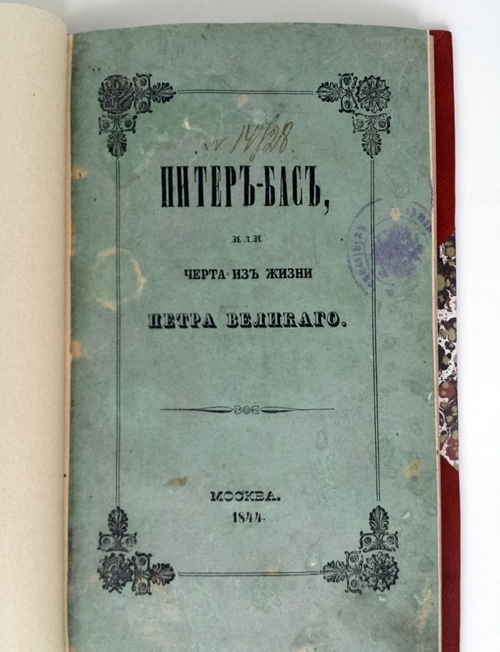 "Питер-Бас, или черта из жизни Петра Великого. Повесть-анекдот в трех картинах". Сочинение Василия Потапова. 1844 г.