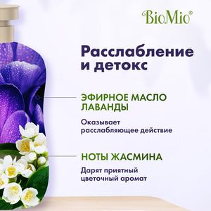 Гель для душа натуральный с эфирным маслом лаванды BioMio, 650 мл