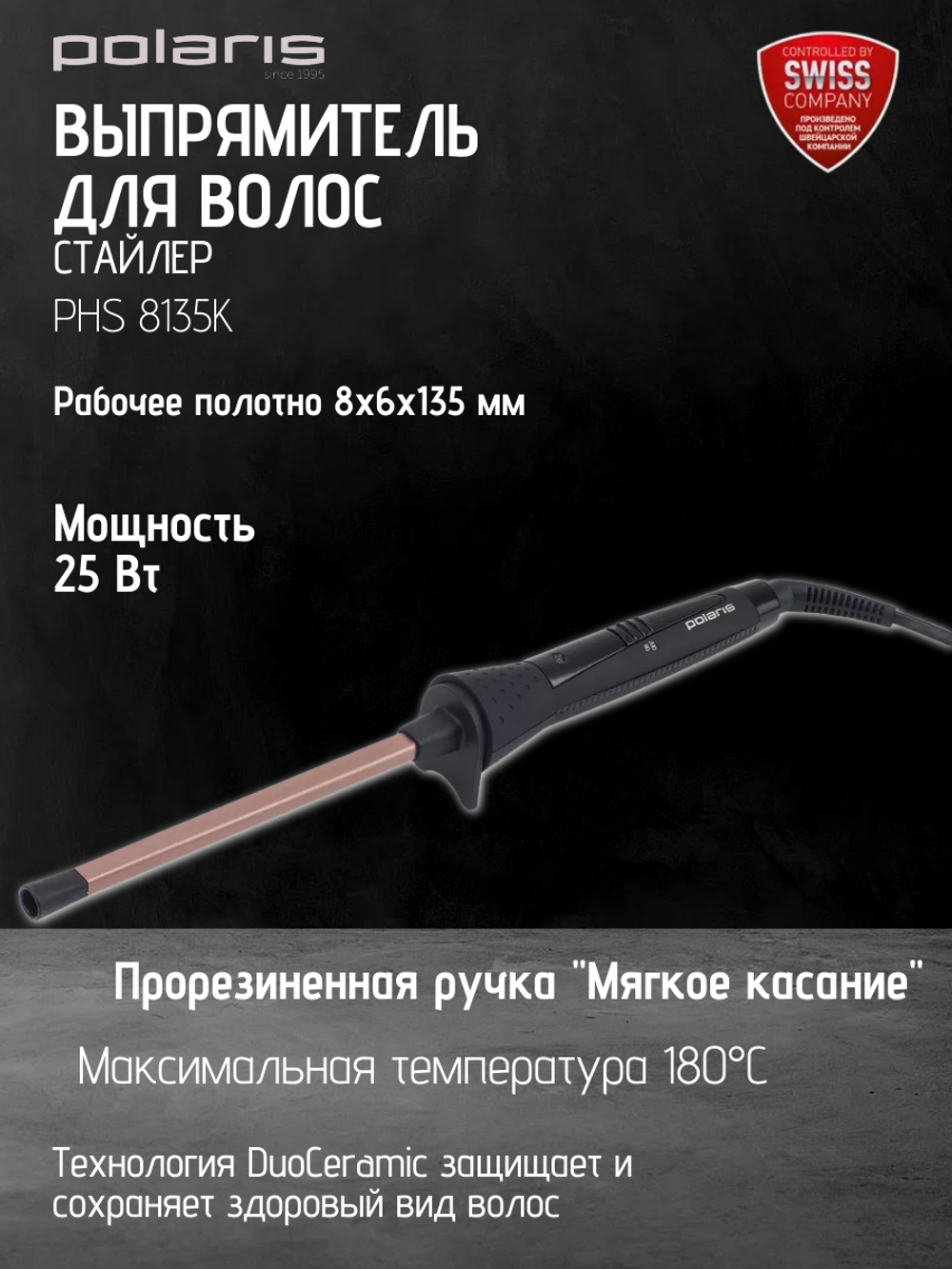 Щипцы POLARIS PHS 8135K