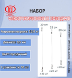 Поводки флюорокарбон 20,1кг 0,70мм 20-25-30см 1упк. по 30шт.