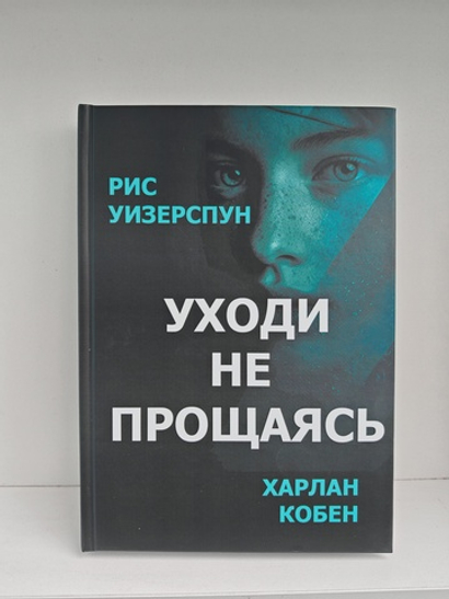 Уходи не прощаясь