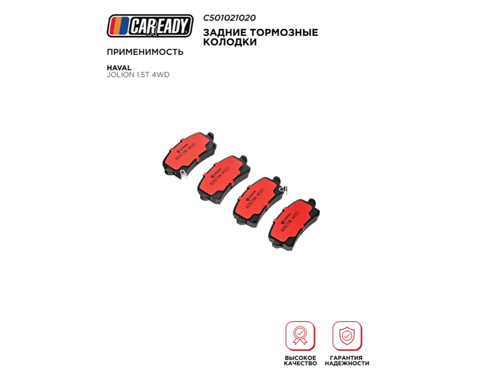 Задние тормозные колодки для HAVAL JOLION 1.5T 4WD, CAREADY арт. C501021020