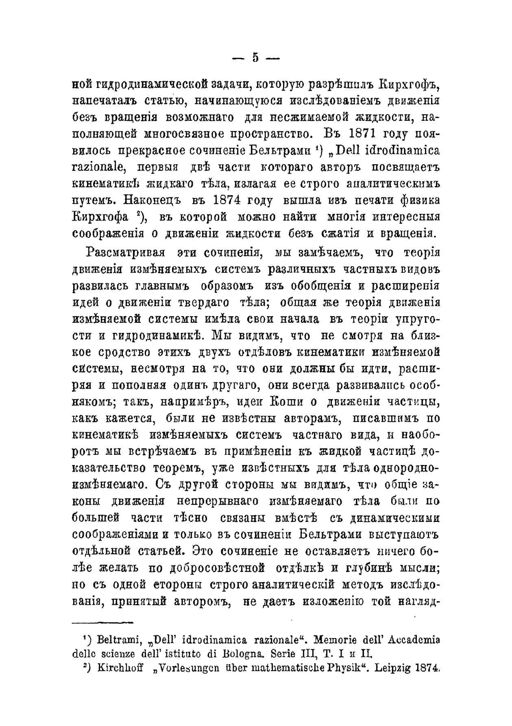 Кинематика жидкого тела | Н.Е. Жуковский
