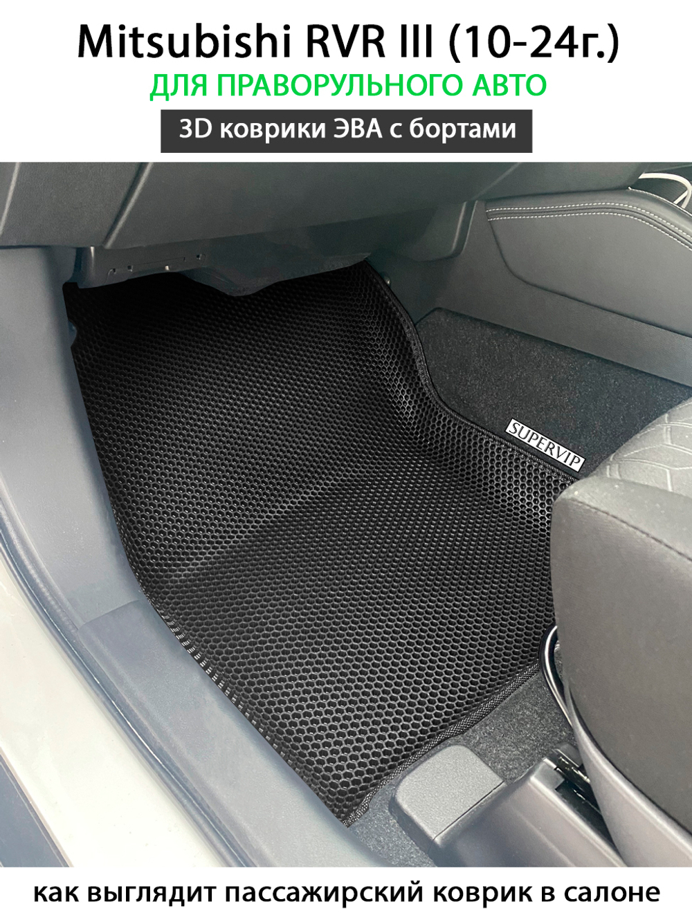 Передние автомобильные коврики ЭВА с бортами для Mitsubishi RVR III (10-24г.)