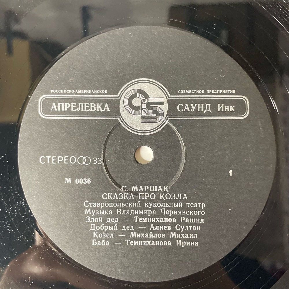 Винтажная виниловая пластинка LP Ставропольский Кукольный Театр, С. Маршак, Сказка Про Козла (Россия 1992)