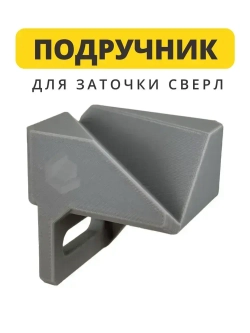 Насадка для заточки сверл на точильный станок - подручник