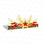 Патриотическая двусторонняя декорация Лента 9 мая 221