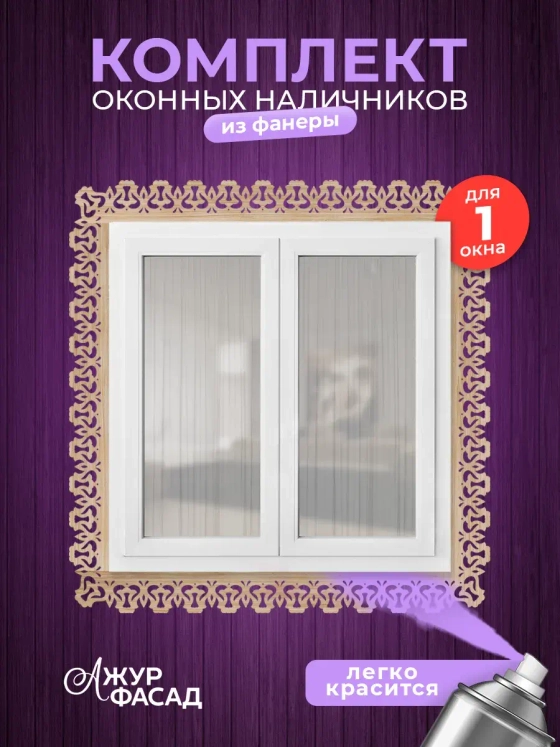 Наличники комплект для 1 окна фанера