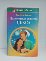 Целительные свойства секса