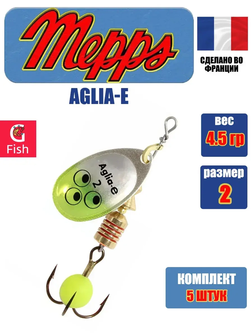 Блесна для рыбалки вращающаяся Mepps AGLIA-E