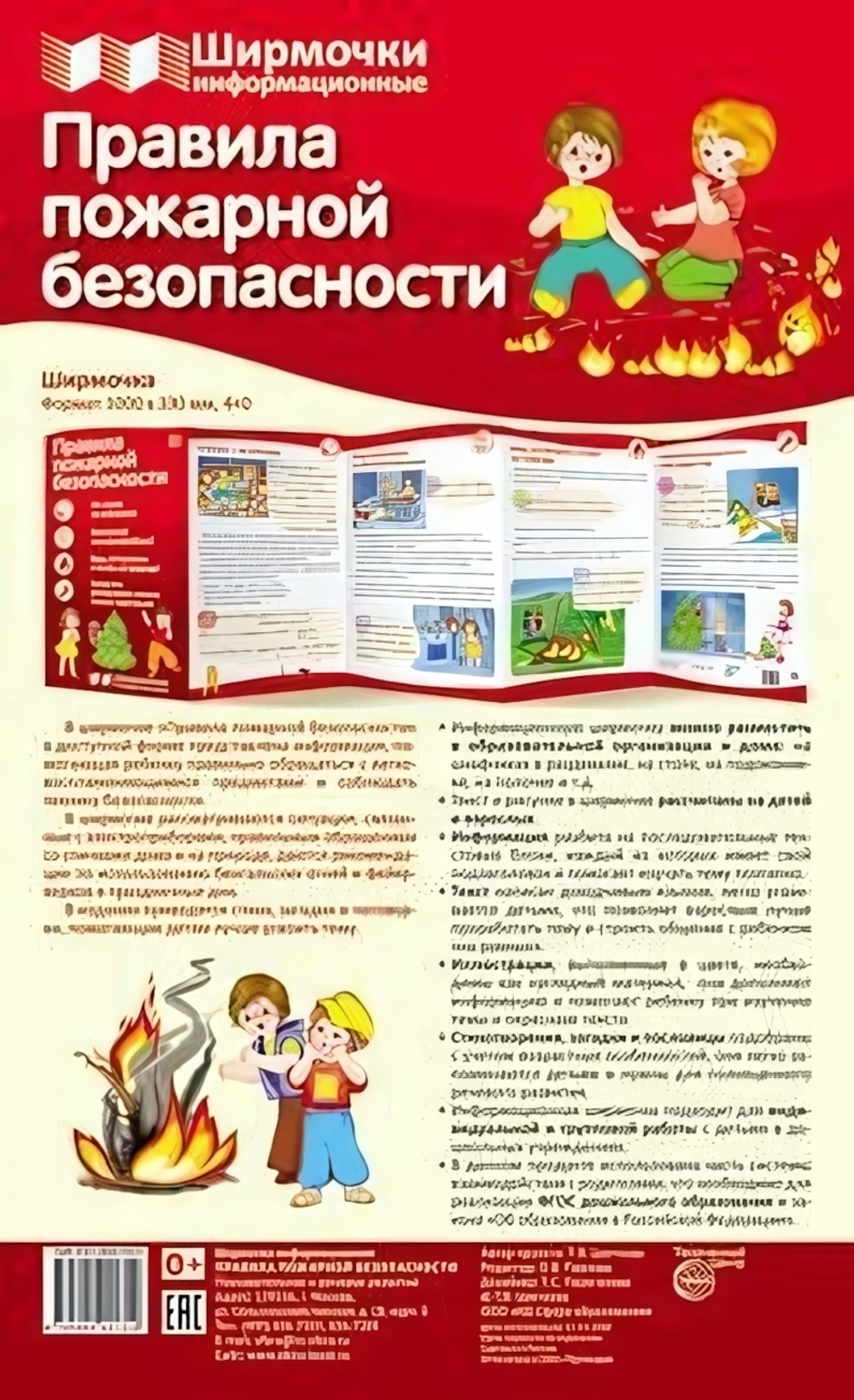 Плакат-ширмочка "Правила пожарной безопасности" 200*330мм (Сфера)