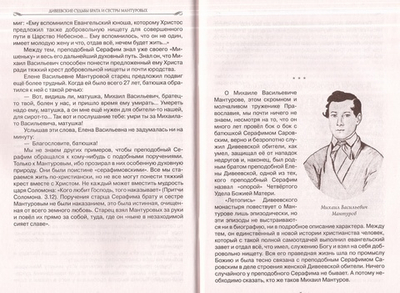 Дивеевские судьбы. Брат и сестра Мантуровы