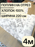 4м. Ткань для шитья, хлопок-100%, поплин, ширина 220 см
