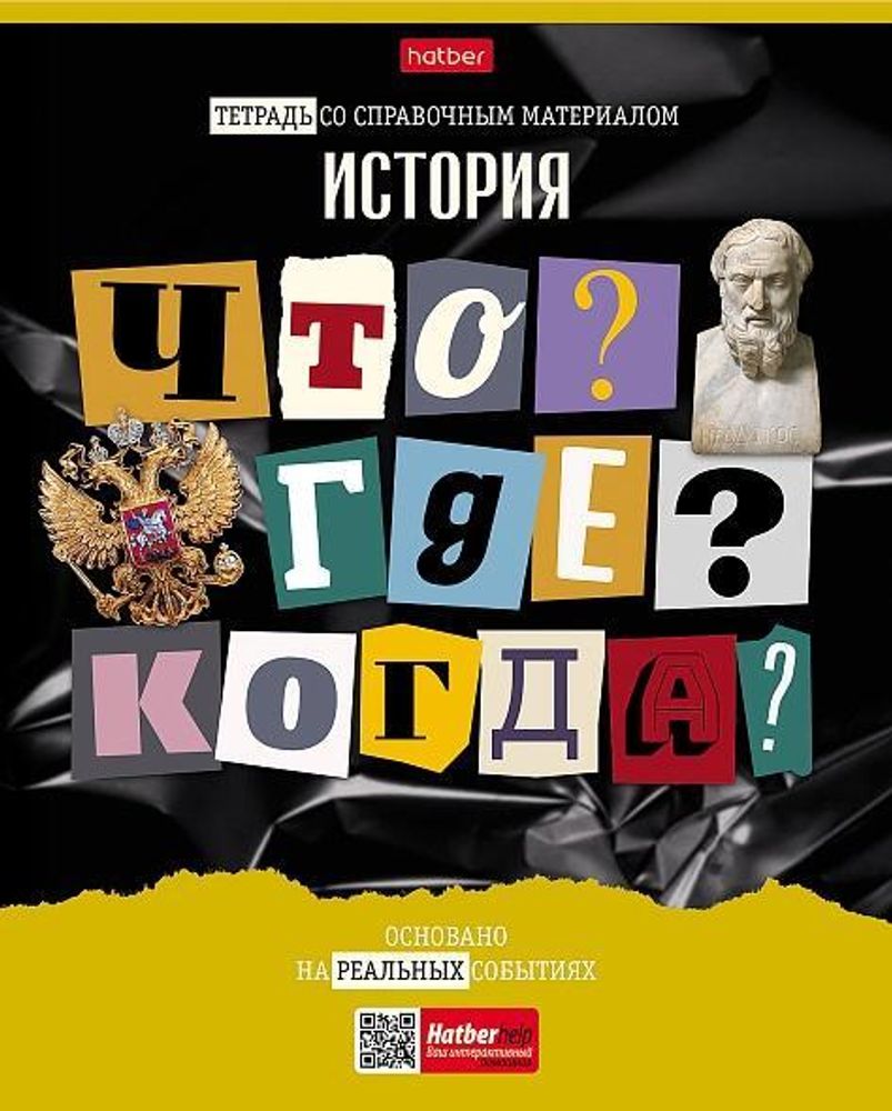 Тетрадь предметная 48л А5ф клетка История &quot;Следствие ведут ученики&quot; (Хатбер)