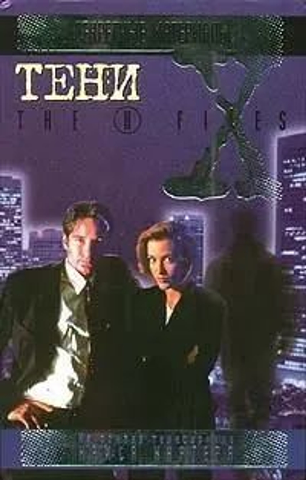 Тени. Секретные материалы.