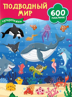 Подводный мир. 600 наклеек