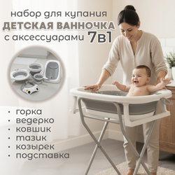 Набор для купания 7в1 Dimaro