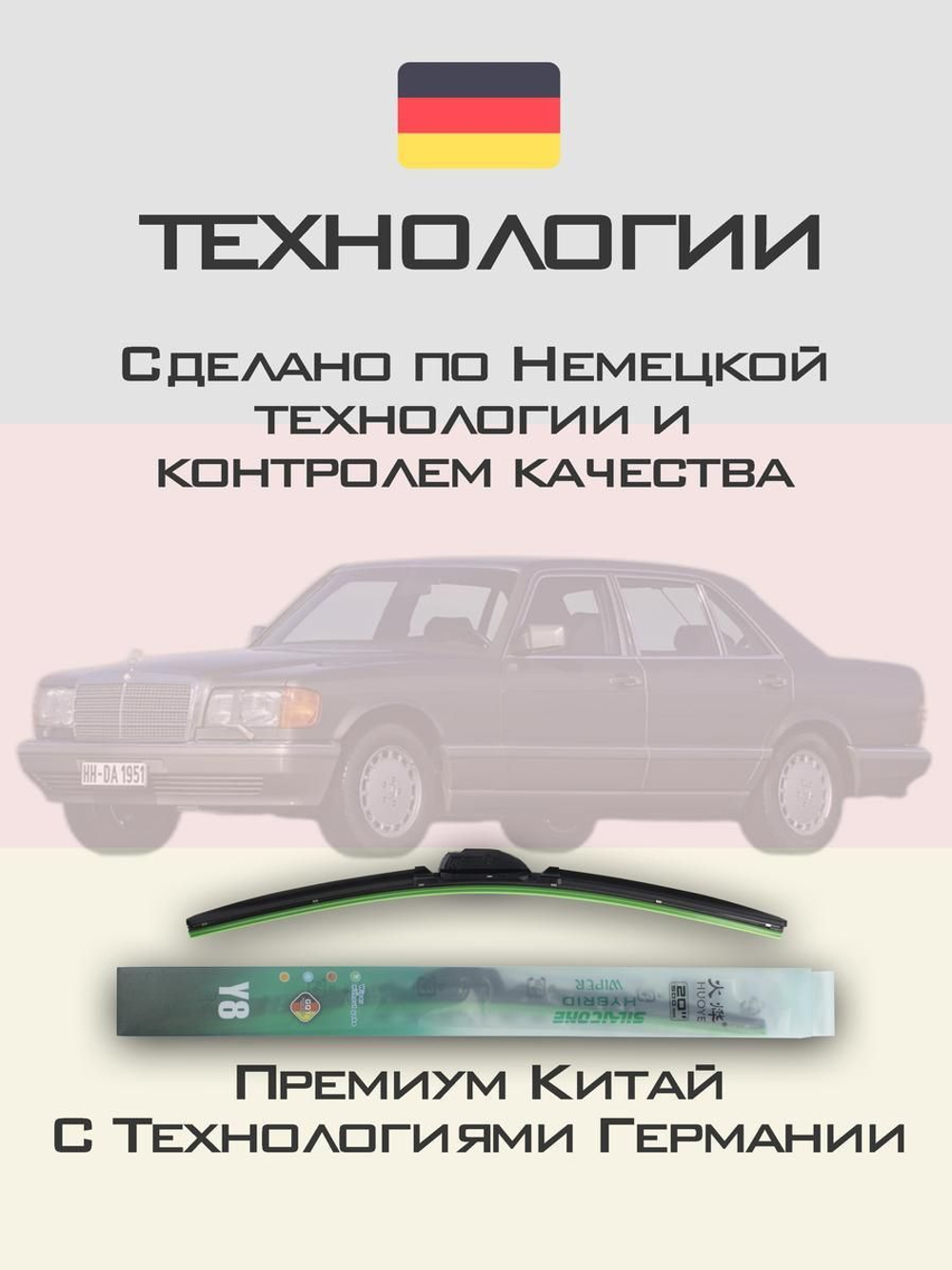 Щетки стеклоочистителя HUOYE Y8 550/550 мм на MercedesBenz SClass | Hook/J-Hook