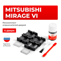 Ремкомплект ограничителей дверей Mitsubishi MIRAGE (VI) A03...05 (4 двери, тип 6) 2012-2017