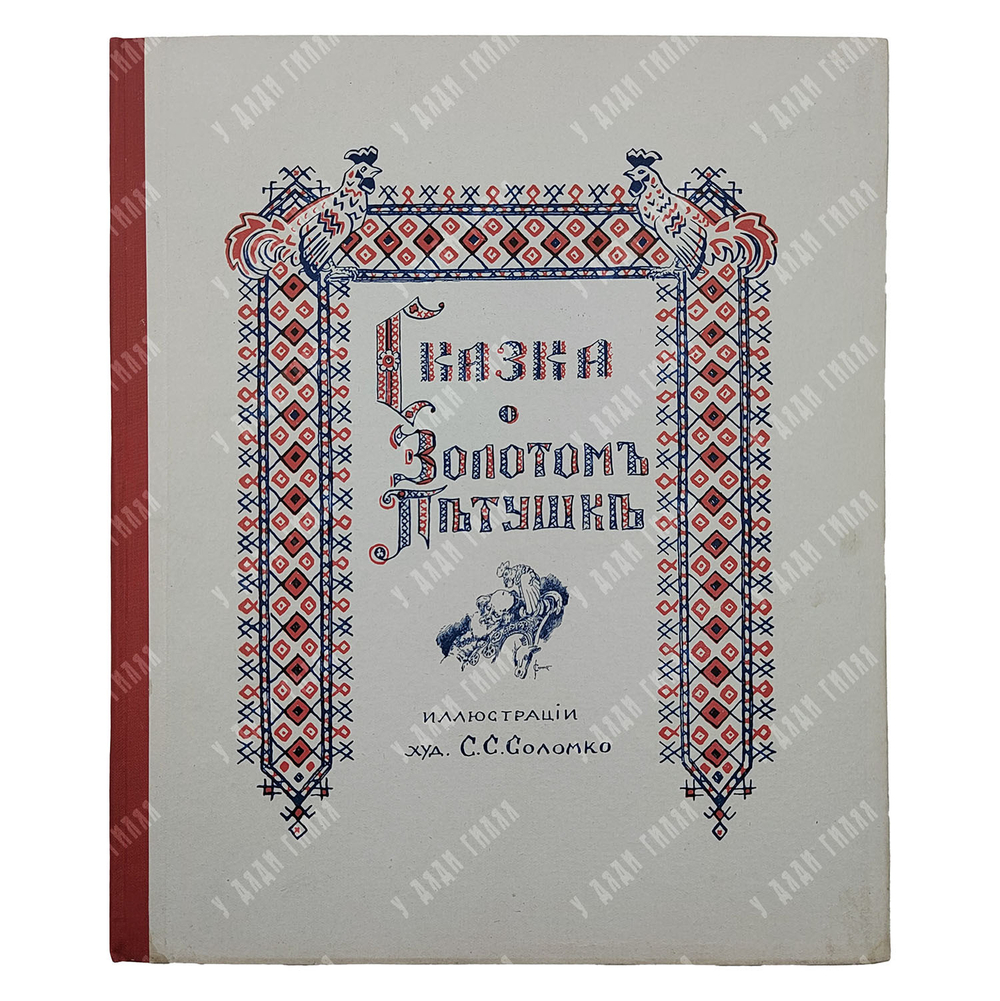 Пушкин А. С. Сказка о Золотом Петушке. – П., [1925].