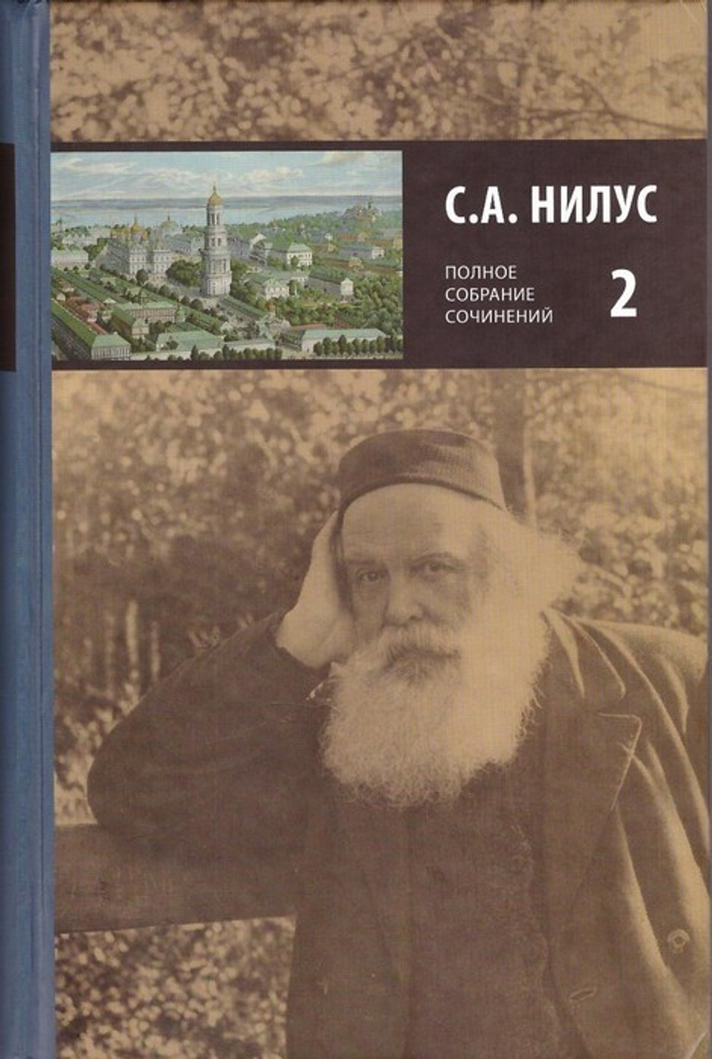 Нилус С. А. Полное собрание сочинений. Том 2