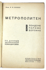Клосс Э.И. Метрополитен в Лондоне, Париже, Берлине: По данным заграничной командировки.