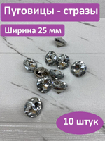 Стразы диаметр 25/10 штук/Для мебели