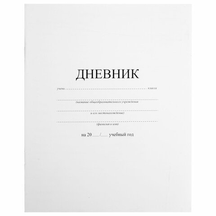 Дневник 1-11 класс 40 л., на скобе, ПИФАГОР, обложка картон, БЕЛЫЙ, 105509